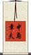 中島章夫 Scroll