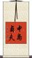 中島貞夫 Scroll