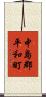 中島郡平和町 Scroll