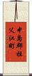 中島郡祖父江町 Scroll