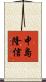 中島隆信 Scroll