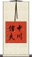 中川信夫 Scroll