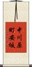中川原町安坂 Scroll