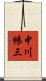 中川暢三 Scroll