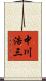 中川浩三 Scroll