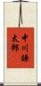中川謙太郎 Scroll
