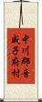 中川郡音威子府村 Scroll