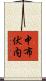 中布伏内 Scroll