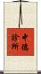 中德診所 Scroll