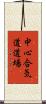 Chushin Aikido Dojo Scroll