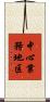 中心業務地区 Scroll