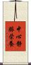 中心静脈栄養 Scroll