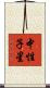 中性子星 Scroll