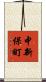 中新保町 Scroll