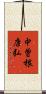 中曽根康弘 Scroll
