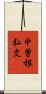 中曽根弘文 Scroll