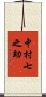 中村七之助 Scroll