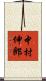 中村伸郎 Scroll