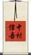 中村信吾 Scroll