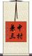 中村兼三 Scroll