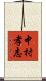 中村孝志 Scroll