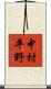 中村平野 Scroll