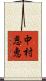 中村恩恵 Scroll