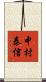 中村泰信 Scroll