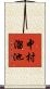 中村溜池 Scroll