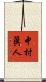 中村眞人 Scroll