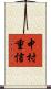 中村重信 Scroll