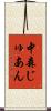 中森じゅあん Scroll
