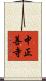 中正善寺 Scroll