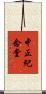 中正紀念堂 Scroll