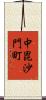 中毘沙門町 Scroll