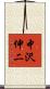 中沢伸二 Scroll