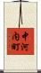 中河内町 Scroll