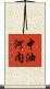 中油河内 Scroll