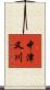 中津又川 Scroll