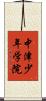 中津少年学院 Scroll