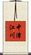 中津江川 Scroll