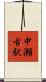 中瀬古駅 Scroll