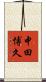 中田博久 Scroll