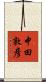 中田敦彦 Scroll