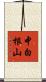 中白根山 Scroll
