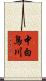 中白鳥川 Scroll