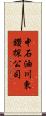 中石油川東鑽探公司 Scroll