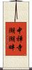 中禅寺湖湖畔 Scroll