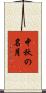中秋の名月 Scroll