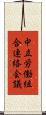 中立労働組合連絡会議 Scroll